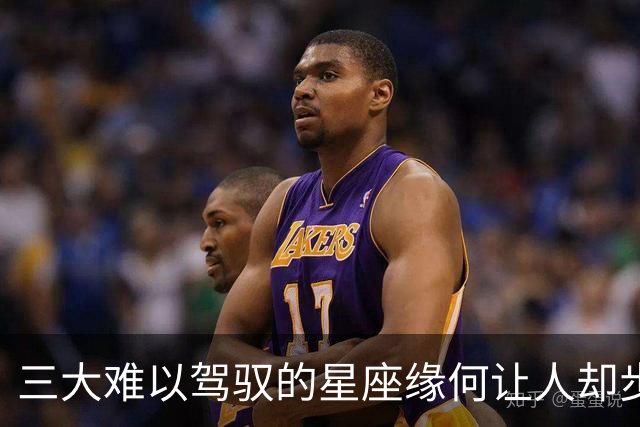 三大难以驾驭的星座缘何让人却步