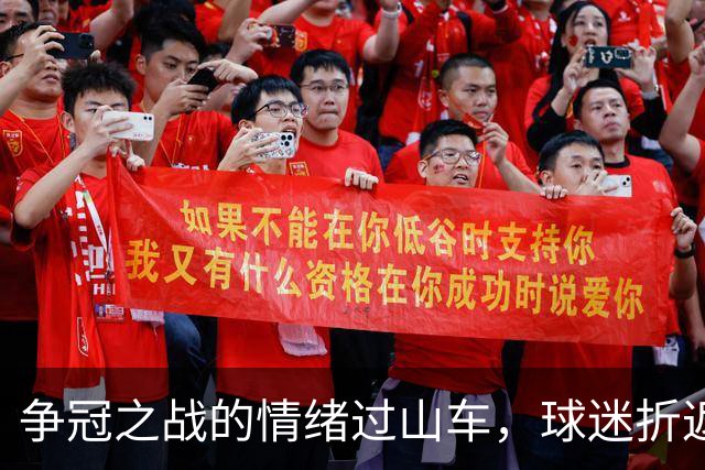 争冠之战的情绪过山车，球迷折返点成经典回忆