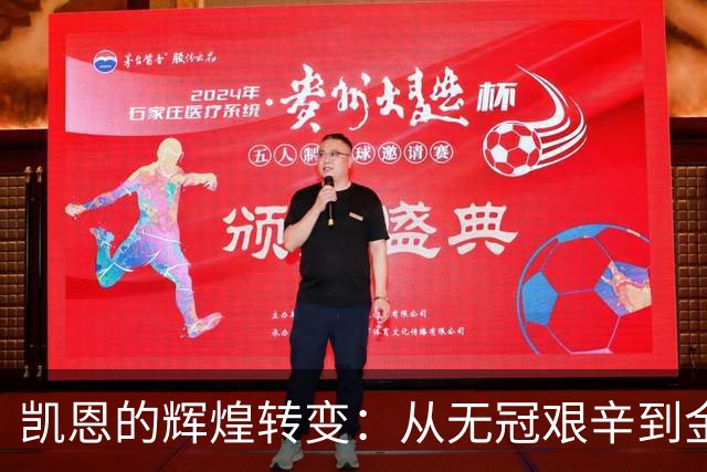 凯恩的辉煌转变：从无冠艰辛到金球巨星的华丽蜕变