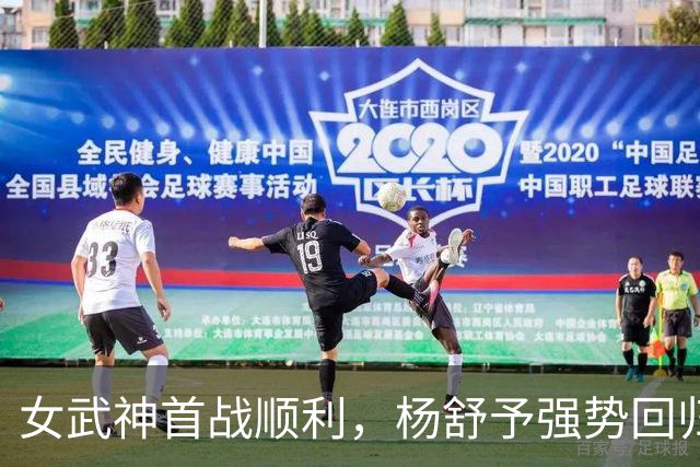 女武神首战顺利，杨舒予强势回归贡献20分助力胜利