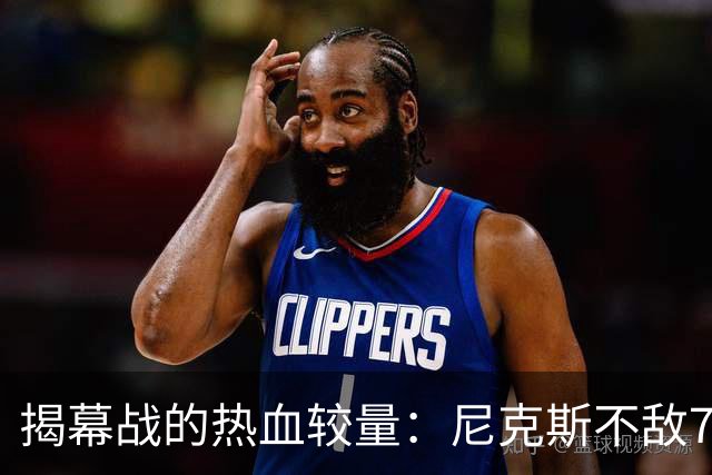 揭幕战的热血较量：尼克斯不敌76人之痛