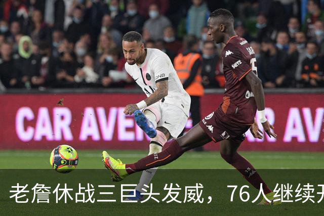 老詹休战三巨头发威，76人继续开季连胜！
