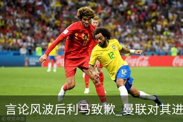 言论风波后利马致歉 曼联对其进行处罚