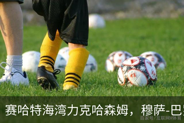 赛哈特海湾力克哈森姆，穆萨-巴罗双响助球队反弹